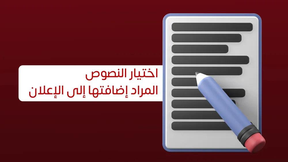 اختيار النصوص المراد إضافتها إلى الإعلان