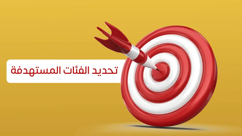 تحديد الفئات المستهدفة 