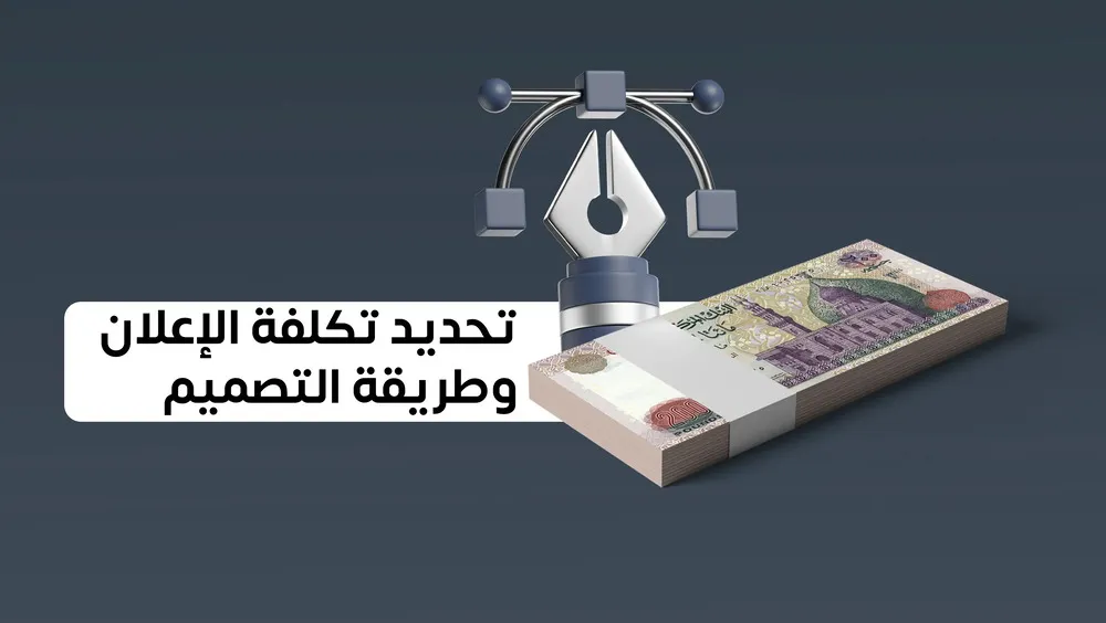 تحديد تكلفة الإعلان وطريقة التصميم