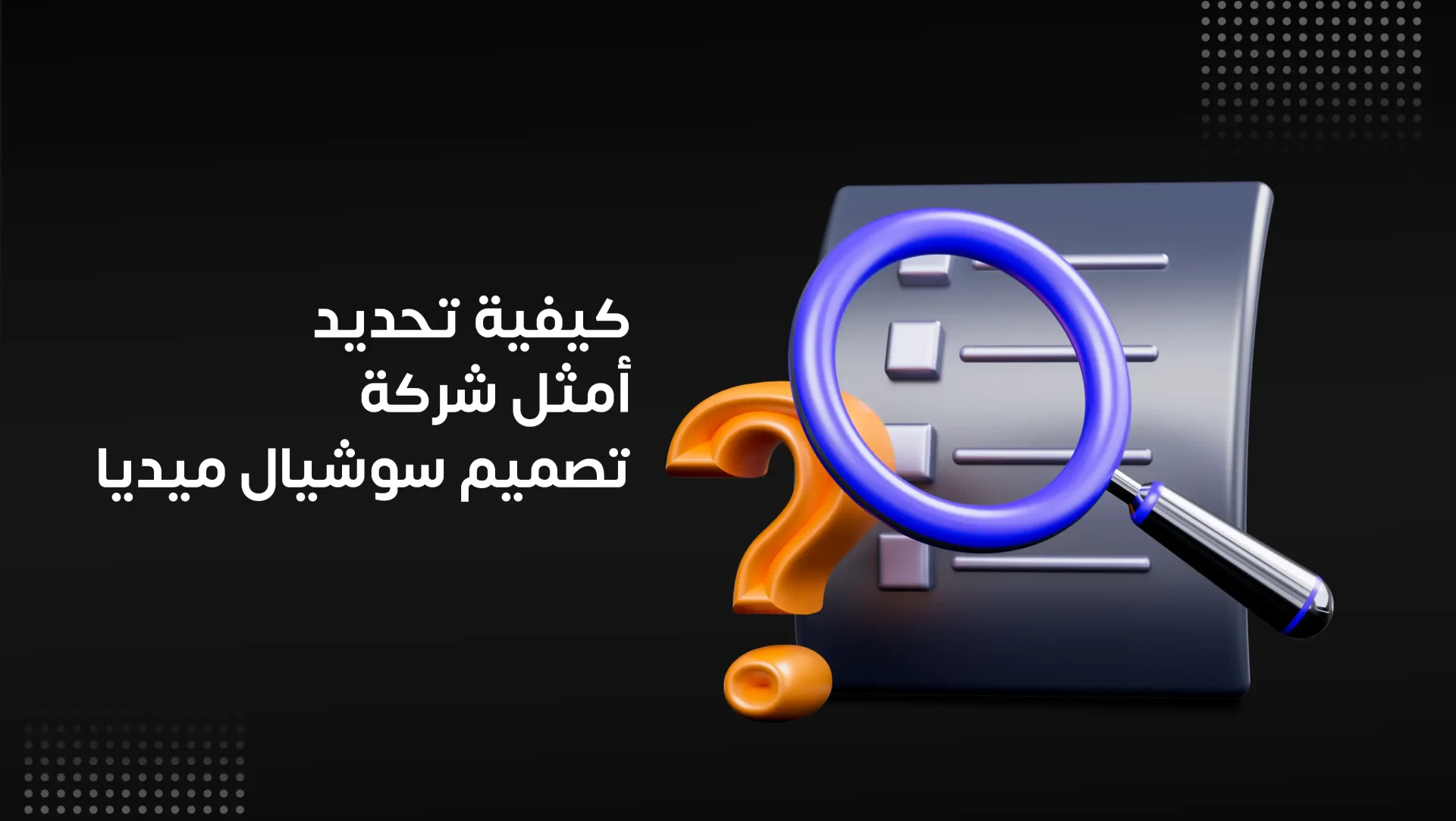 كيفية تحديد أمثل شركة تصميم سوشيال ميديا؟