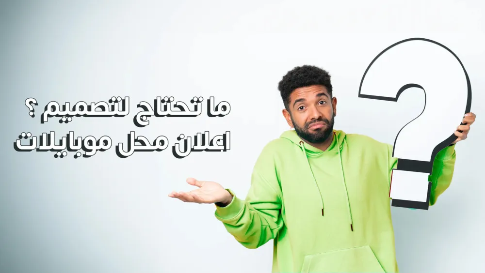 ما تحتاج لتصميم اعلان محل موبايلات