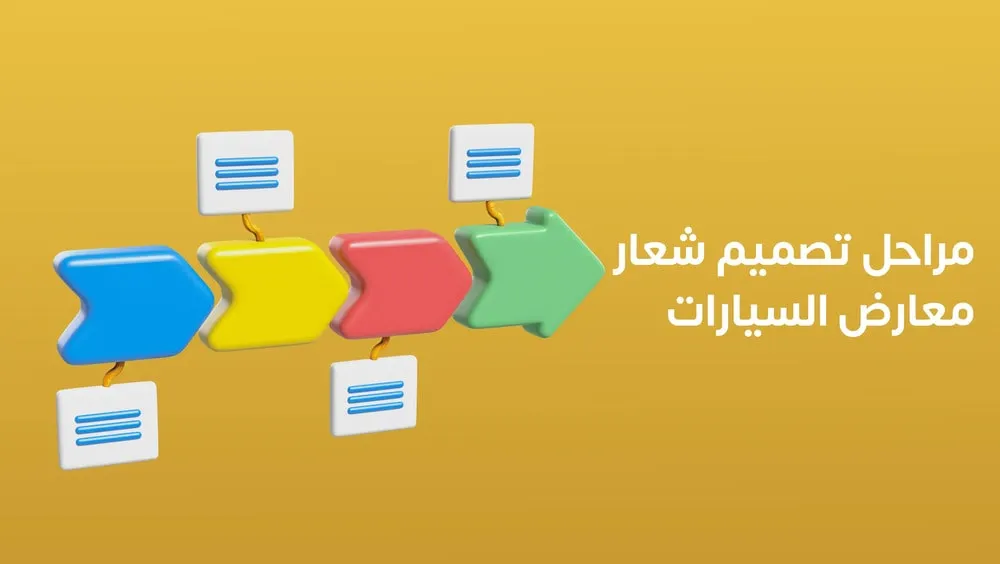 مراحل تصميم شعار معارض السيارات في اكسباند ايديا