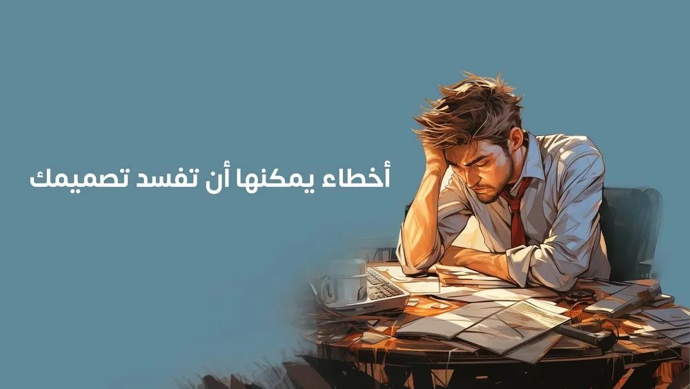 أخطاء يمكنها أن تفسد تصميم استيكر العبوات أخطاء يمكنها أن تفسد تصميم استيكر العبوات