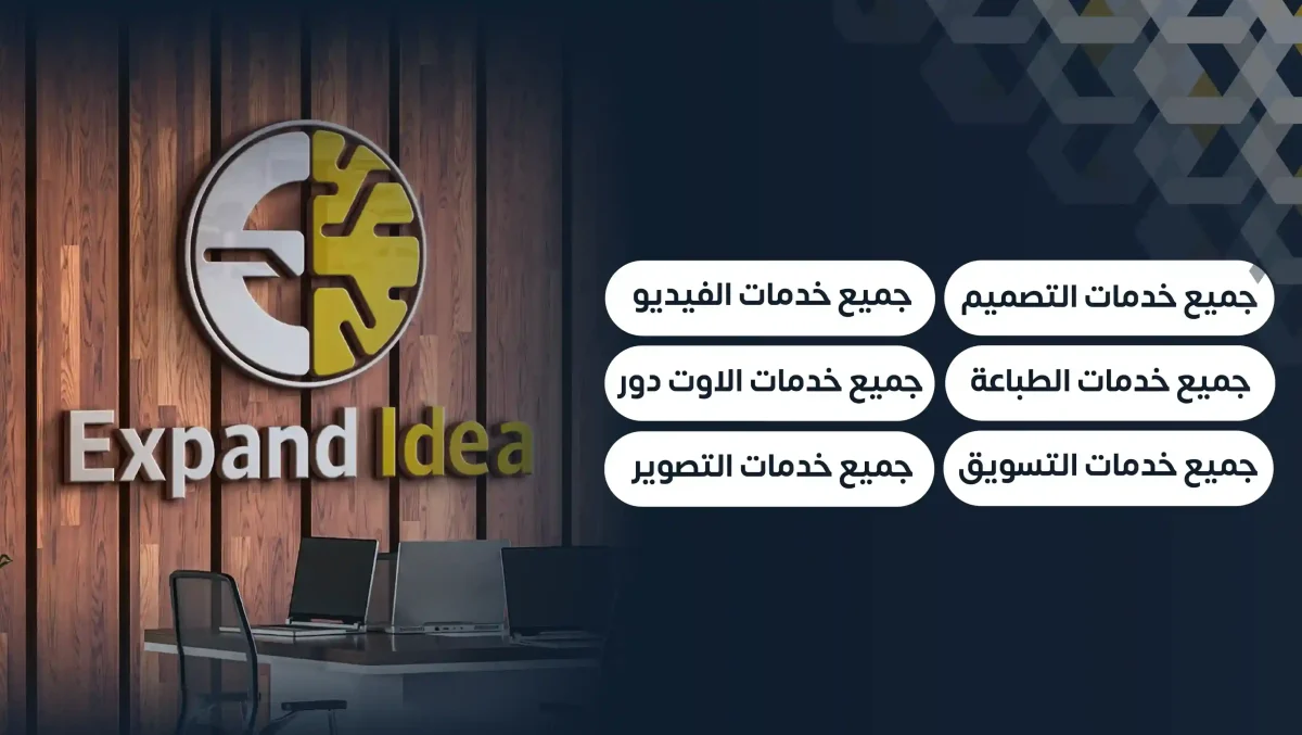 الخدمات التي تقدمها اكسباند ايديا للعملاء الخدمات التي تقدمها اكسباند ايديا للعملاء